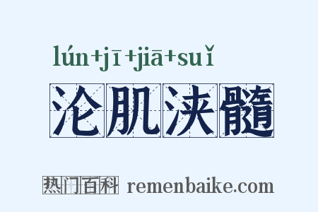 沦肌浃髓是什么意思的图片